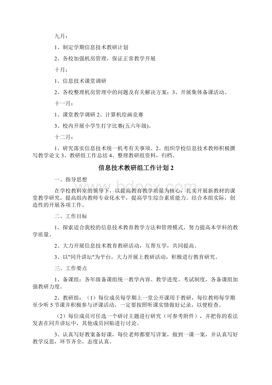 信息技术教研组工作计划15篇.docx_第2页