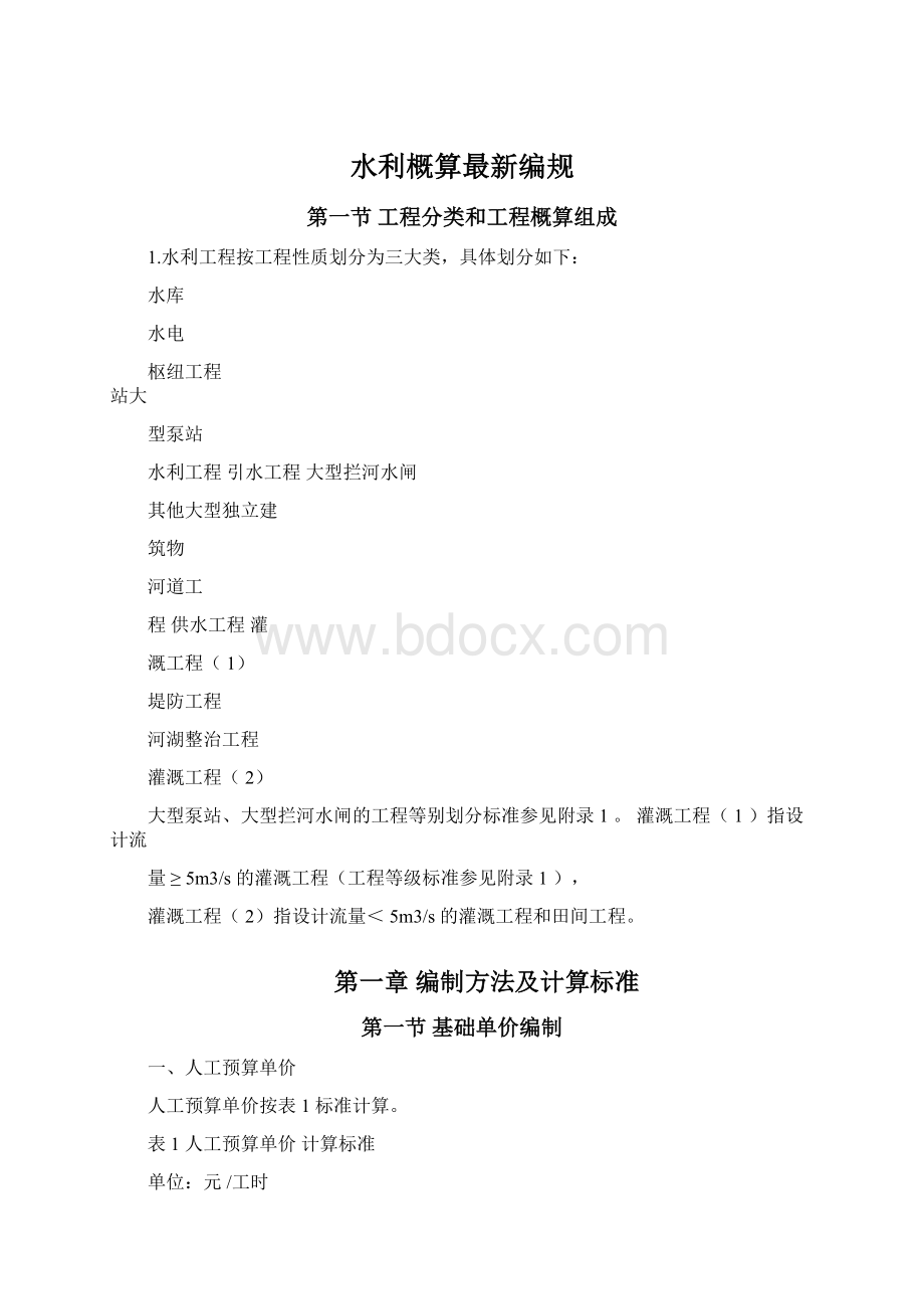 水利概算最新编规.docx_第1页