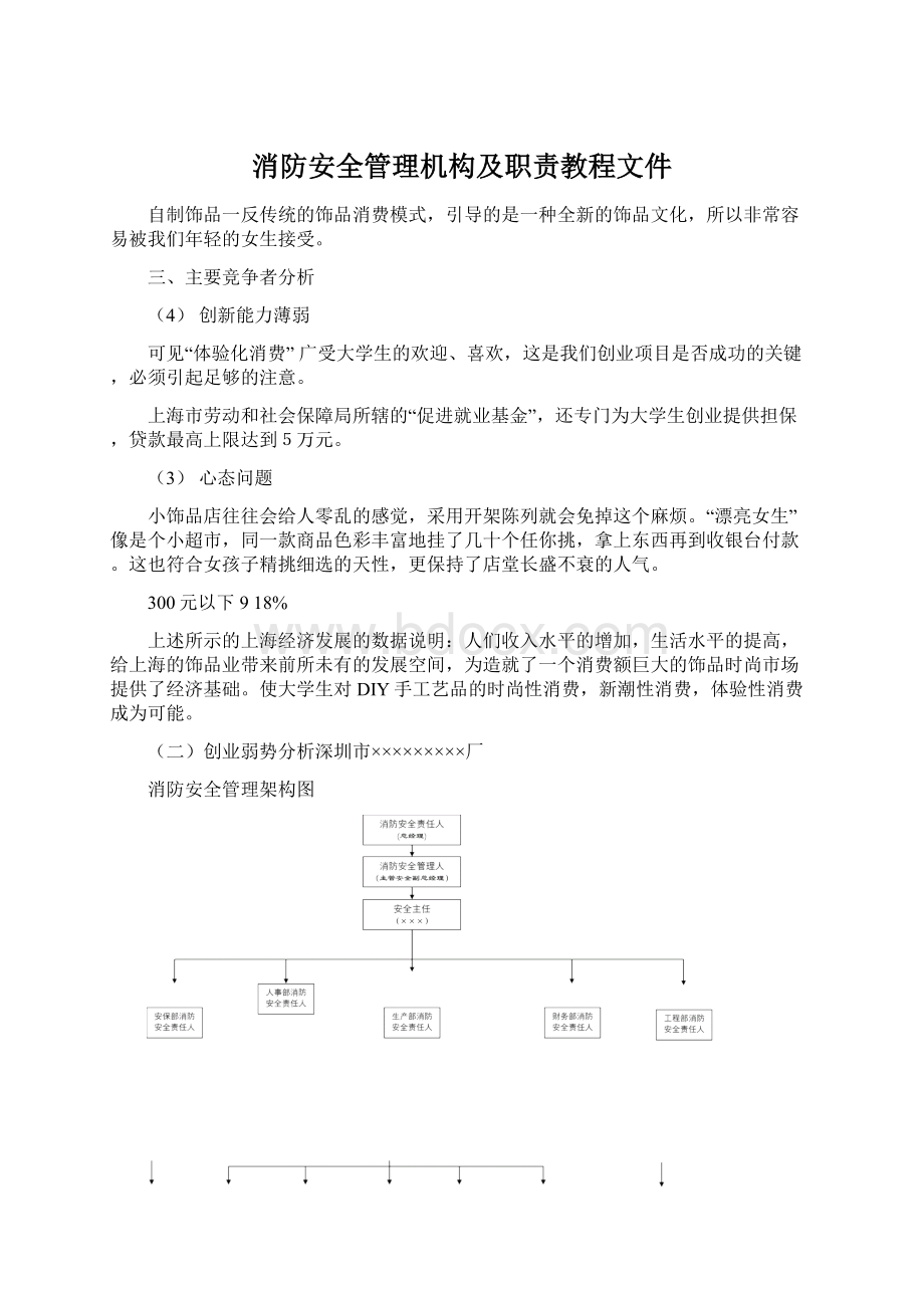 消防安全管理机构及职责教程文件Word格式文档下载.docx_第1页