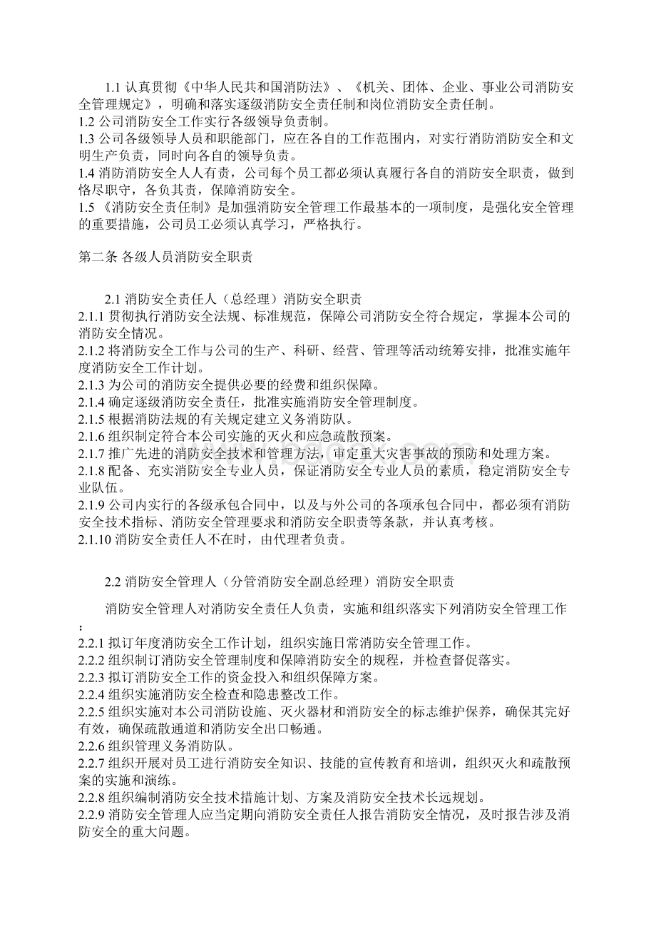 消防安全管理机构及职责教程文件Word格式文档下载.docx_第3页