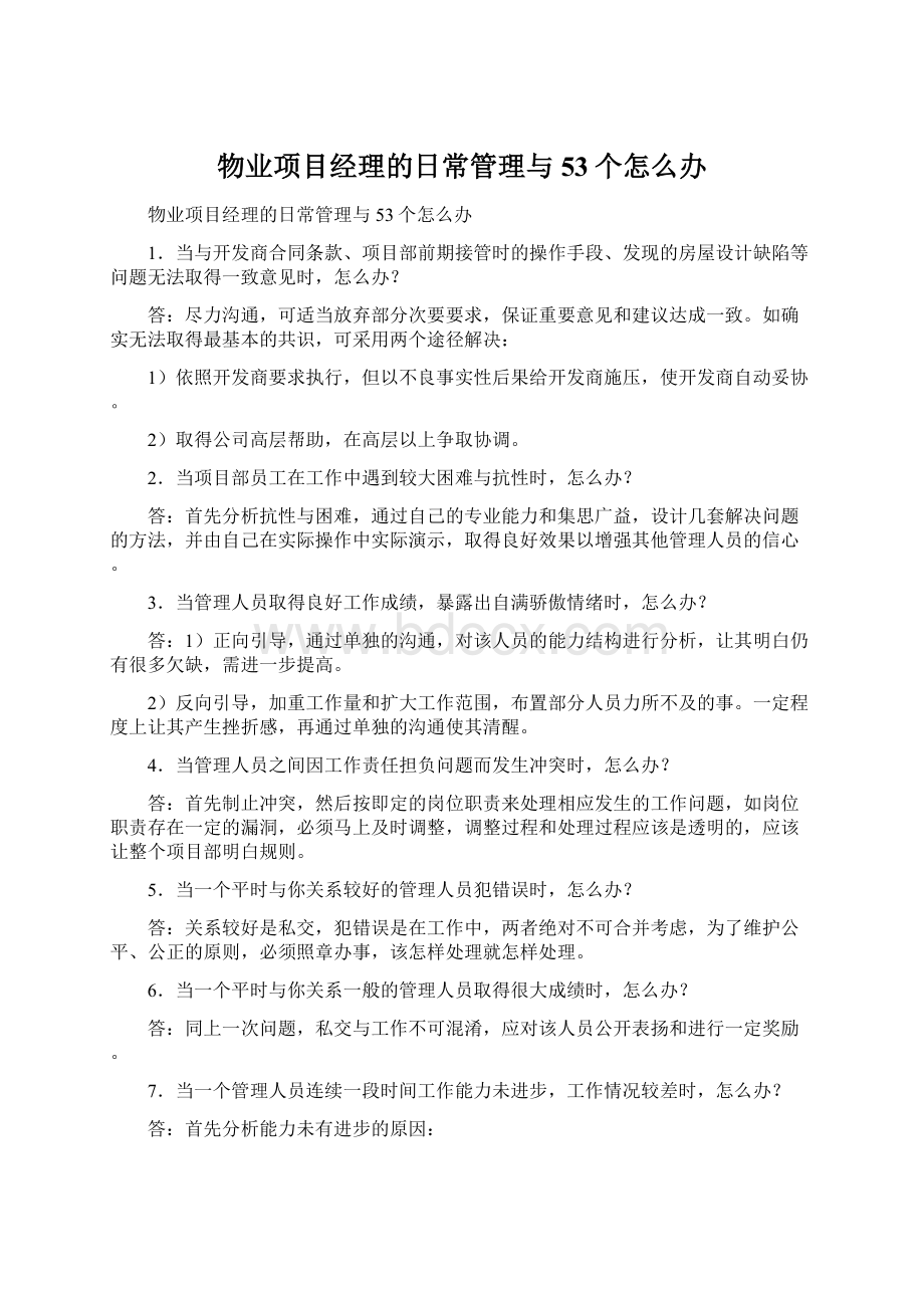 物业项目经理的日常管理与53个怎么办Word格式.docx