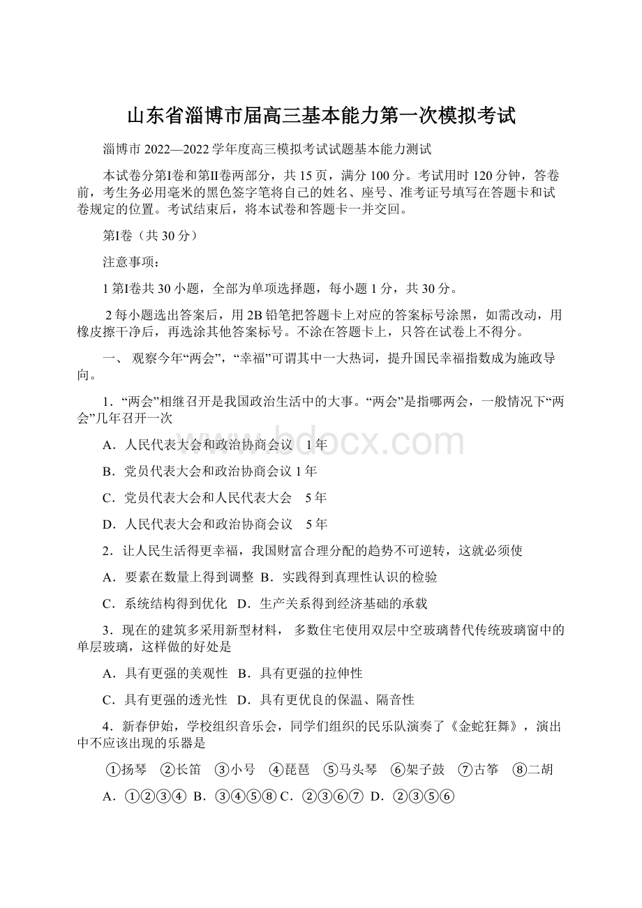 山东省淄博市届高三基本能力第一次模拟考试.docx