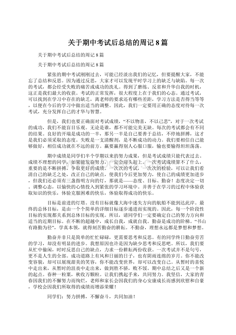 关于期中考试后总结的周记8篇Word格式文档下载.docx