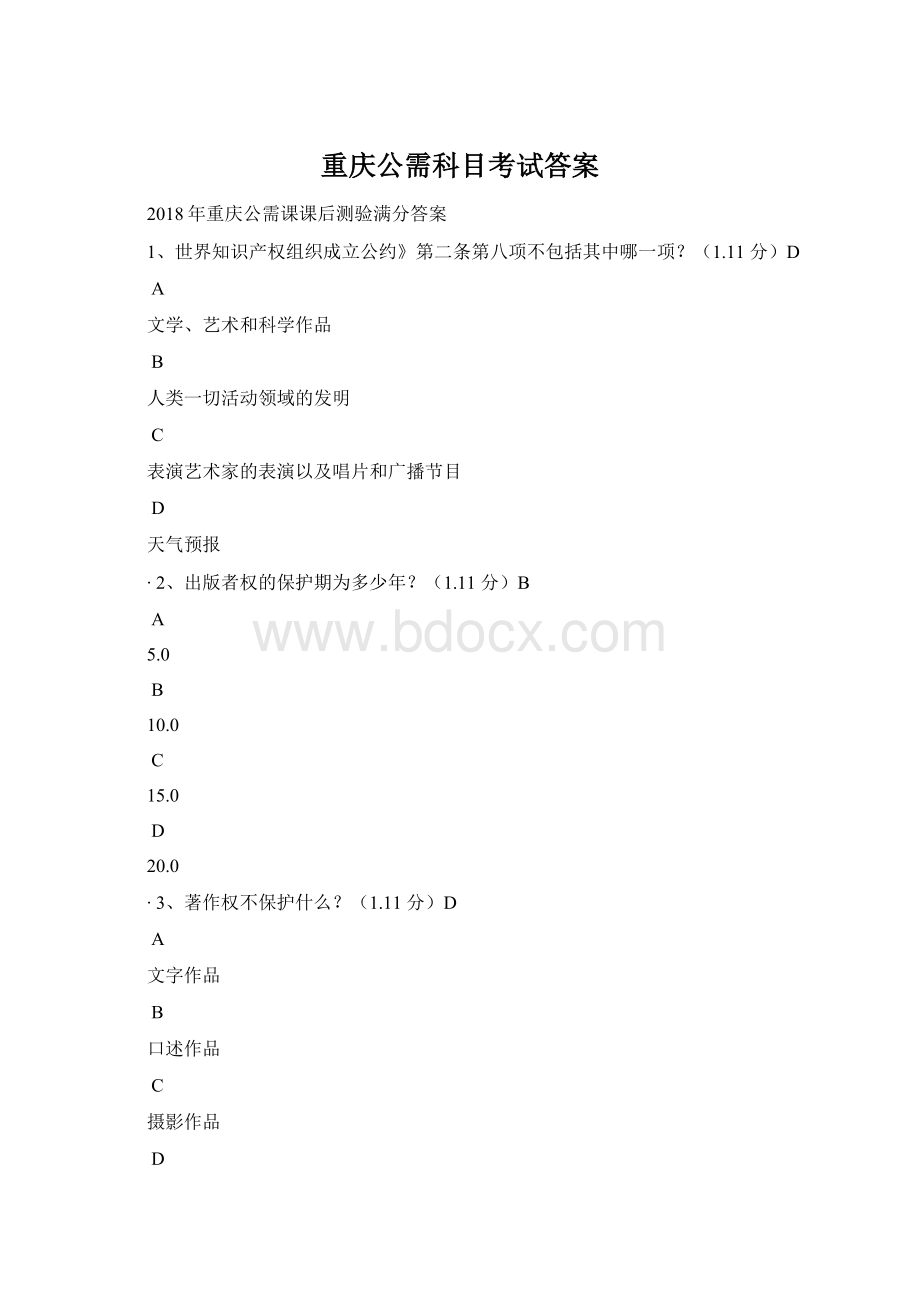 重庆公需科目考试答案.docx_第1页