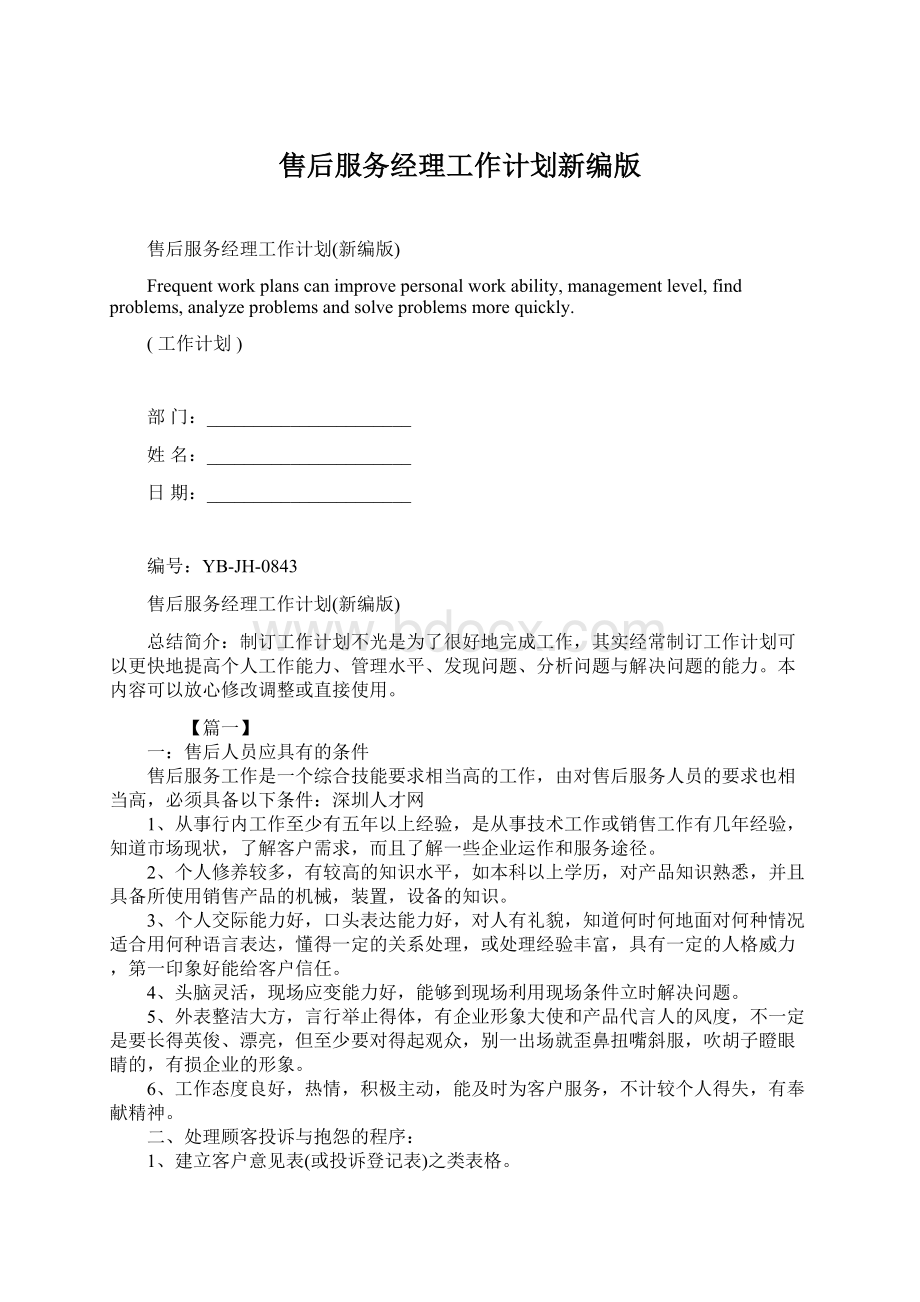 售后服务经理工作计划新编版.docx_第1页