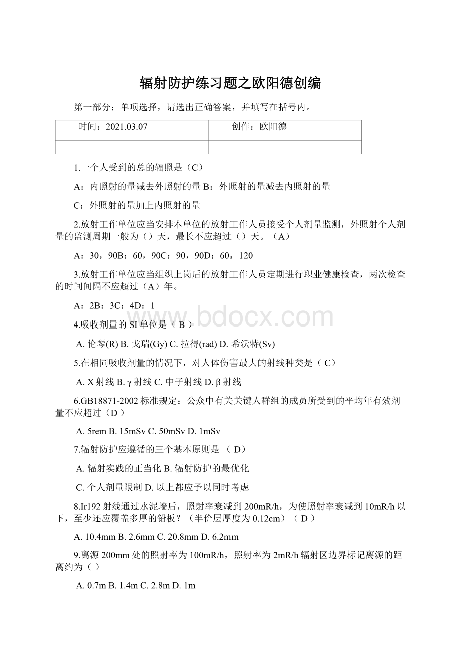 辐射防护练习题之欧阳德创编Word文档格式.docx