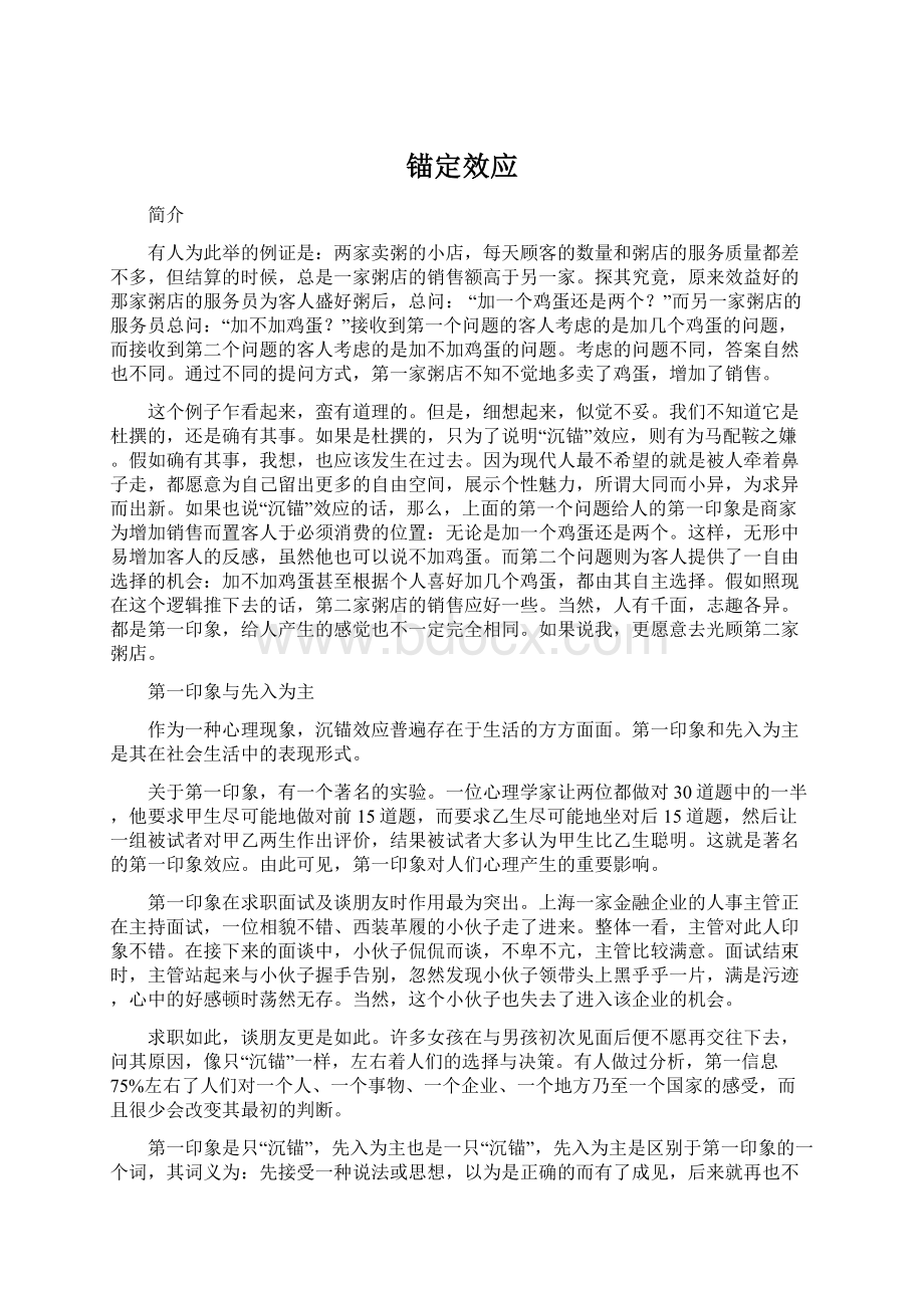 锚定效应Word文档下载推荐.docx