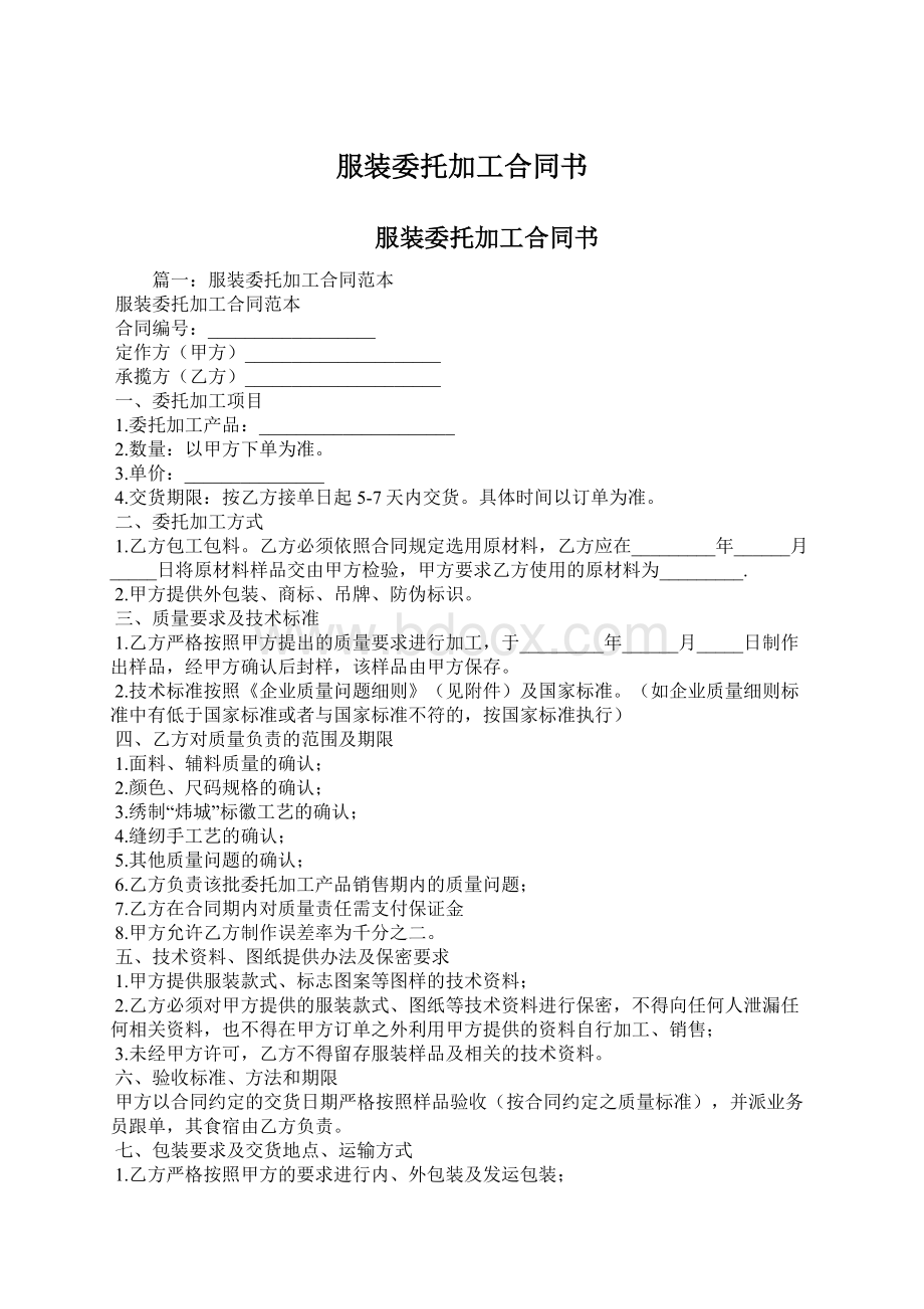 服装委托加工合同书Word格式.docx