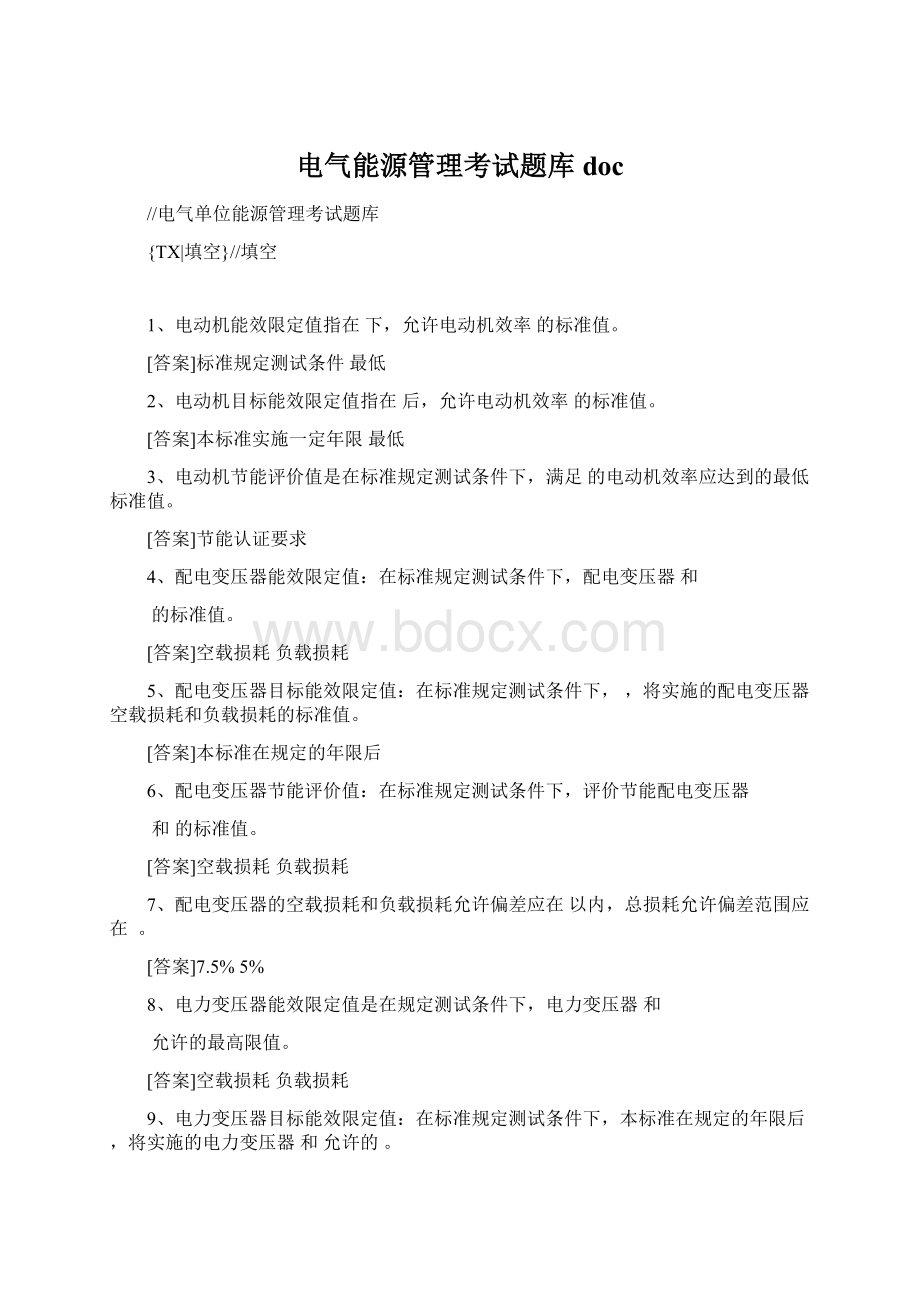 电气能源管理考试题库docWord文件下载.docx_第1页