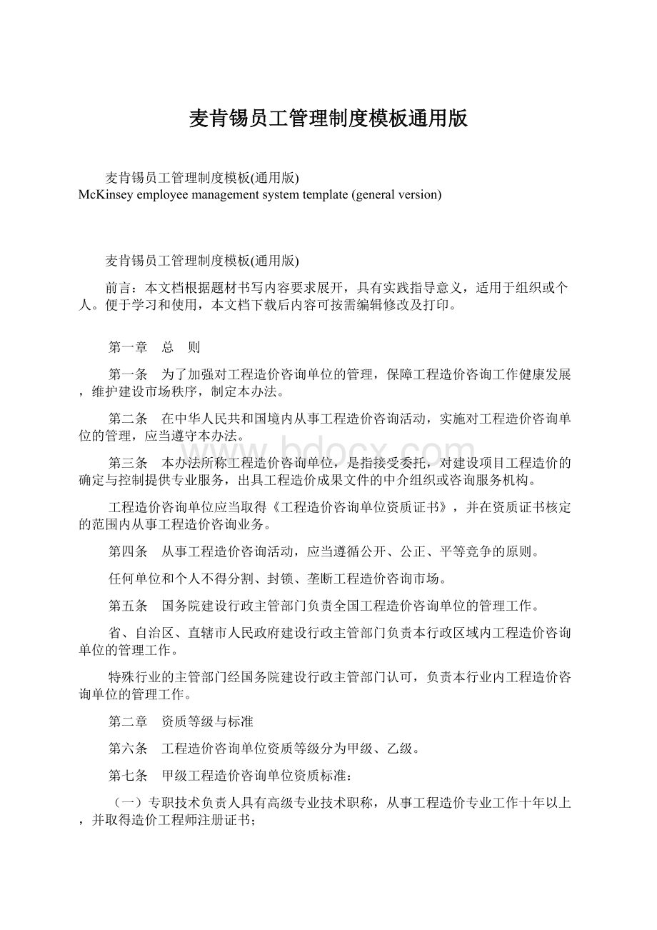 麦肯锡员工管理制度模板通用版Word文档格式.docx