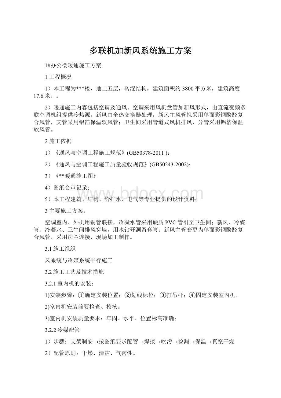 多联机加新风系统施工方案Word文档格式.docx_第1页