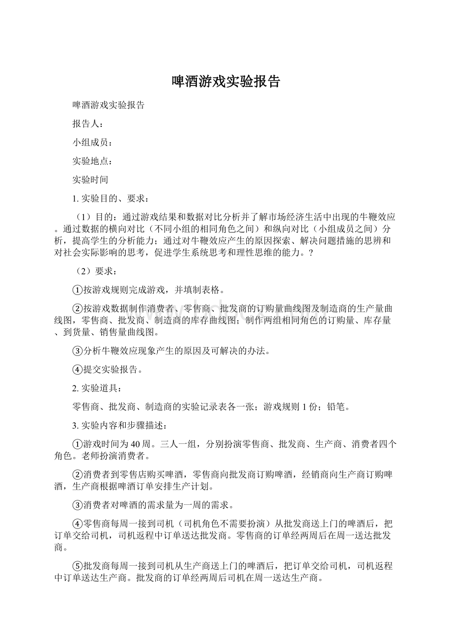 啤酒游戏实验报告.docx