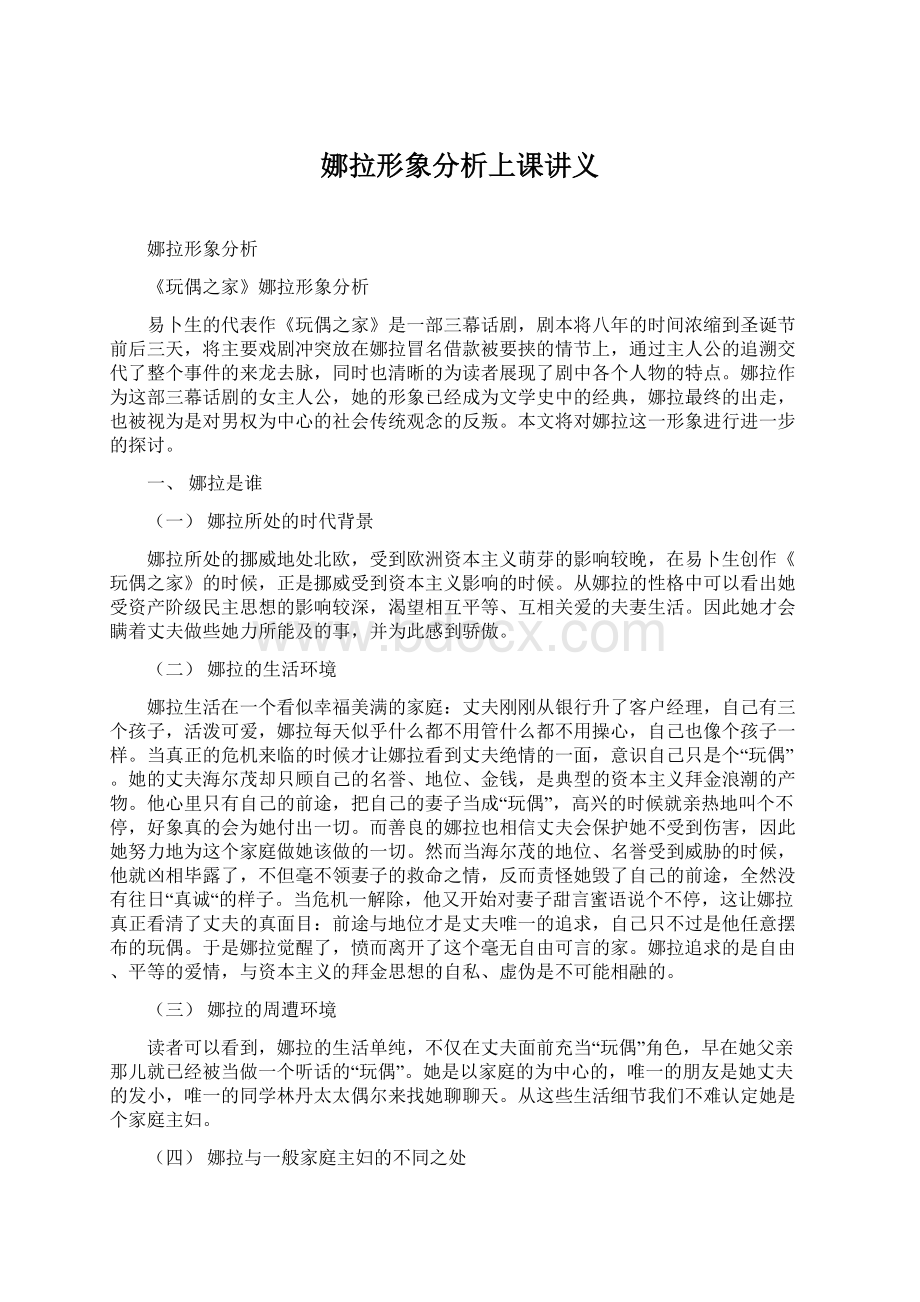 娜拉形象分析上课讲义Word文件下载.docx