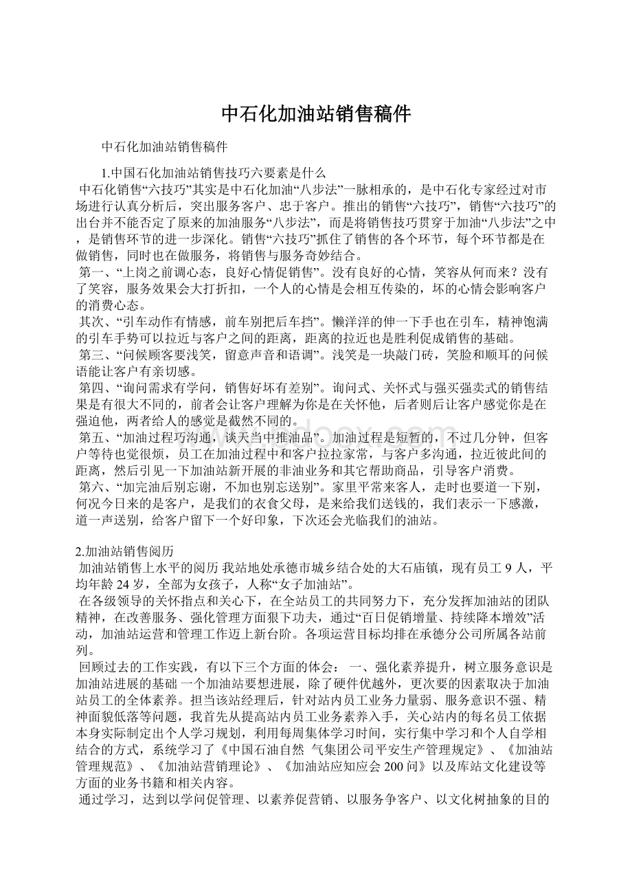 中石化加油站销售稿件Word格式文档下载.docx_第1页