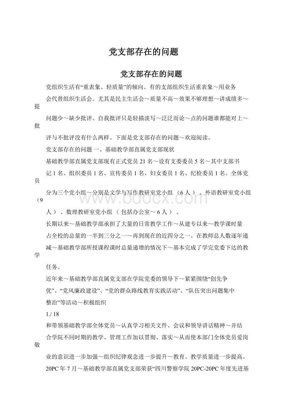 党支部存在的问题.docx