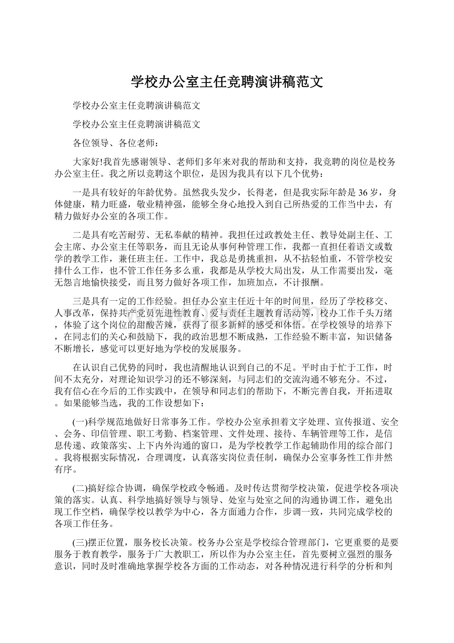 学校办公室主任竞聘演讲稿范文.docx