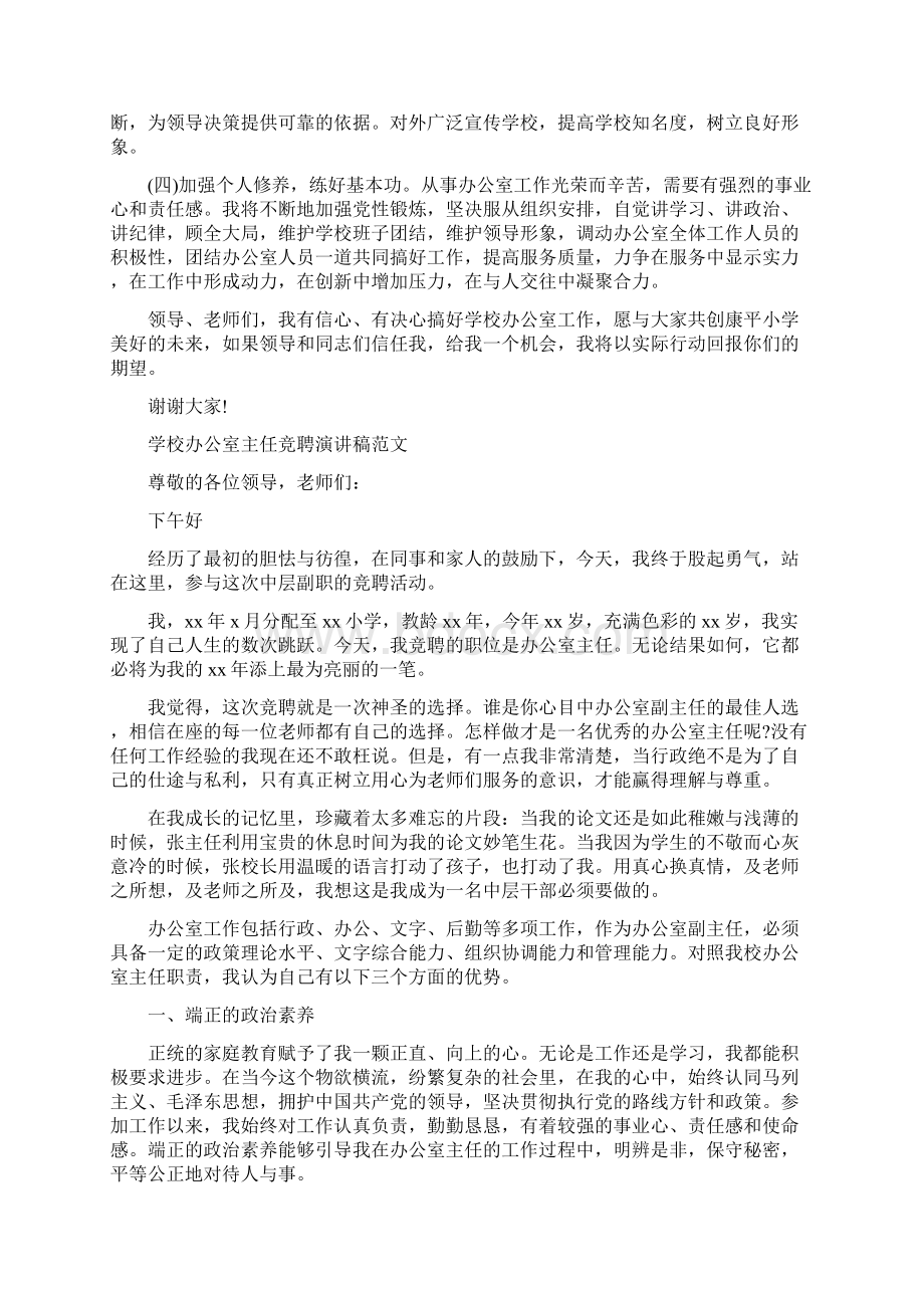 学校办公室主任竞聘演讲稿范文.docx_第2页