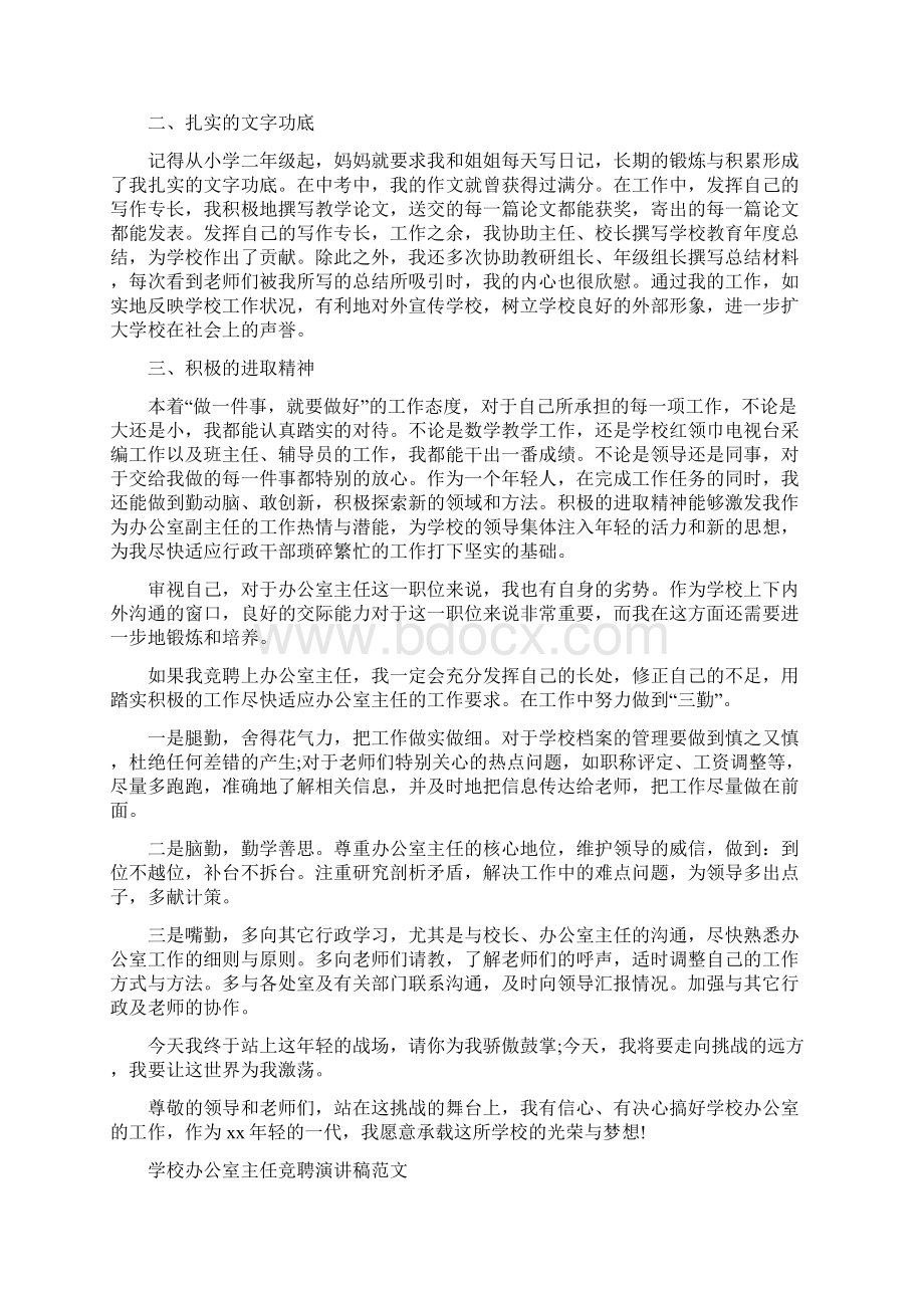 学校办公室主任竞聘演讲稿范文.docx_第3页