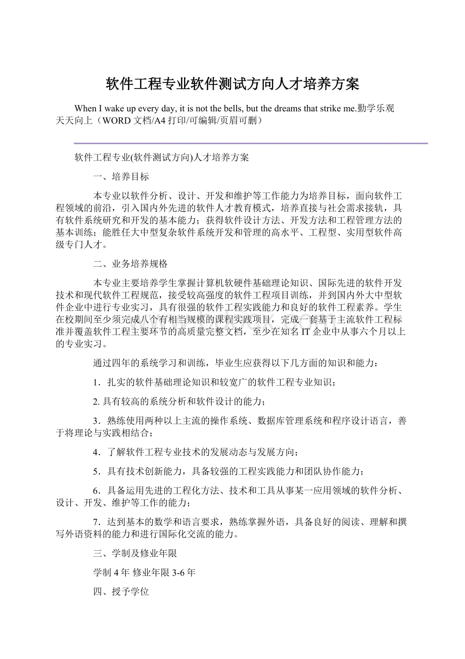 软件工程专业软件测试方向人才培养方案.docx_第1页