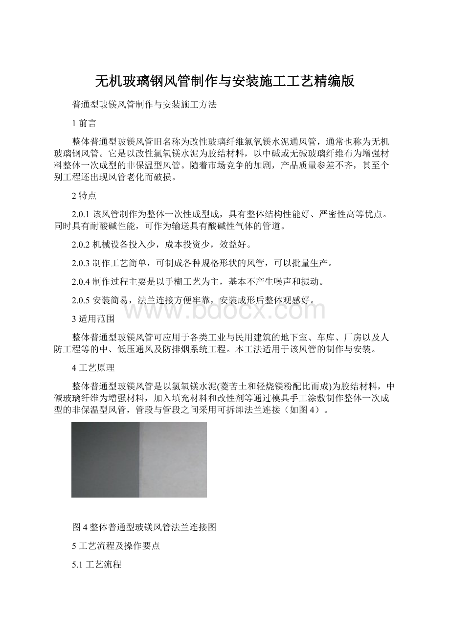 无机玻璃钢风管制作与安装施工工艺精编版.docx