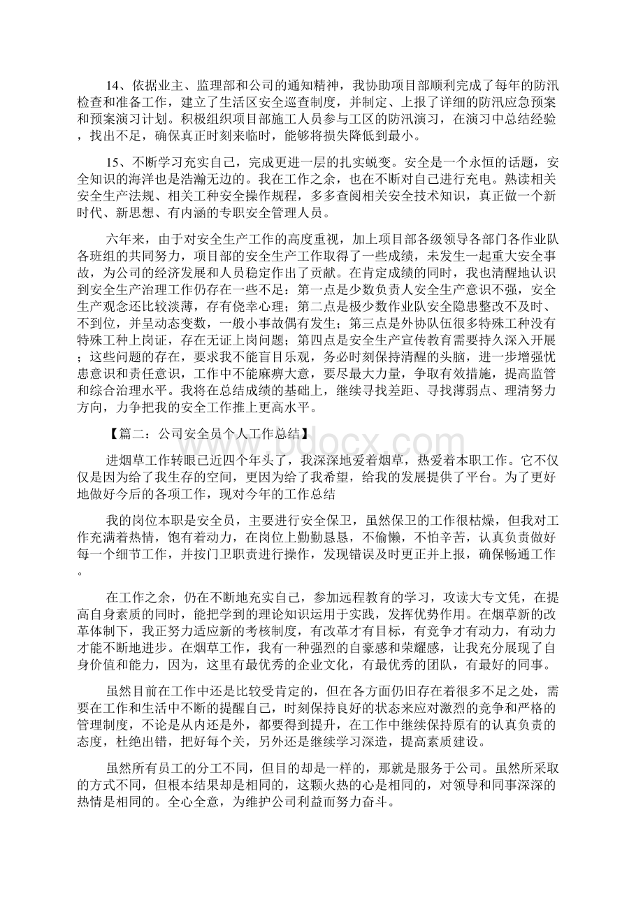 企业安全员工作总结范文Word格式文档下载.docx_第3页