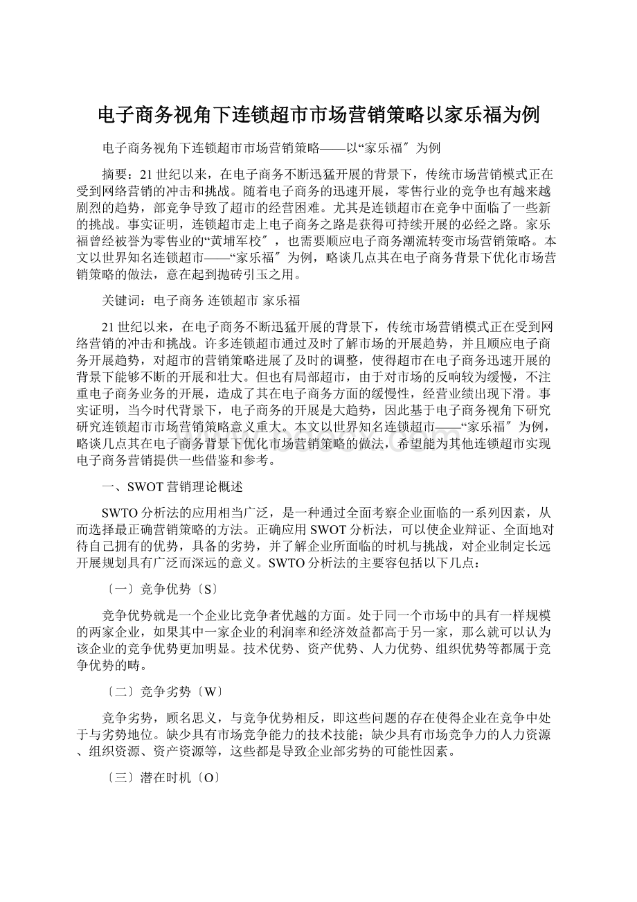 电子商务视角下连锁超市市场营销策略以家乐福为例.docx_第1页