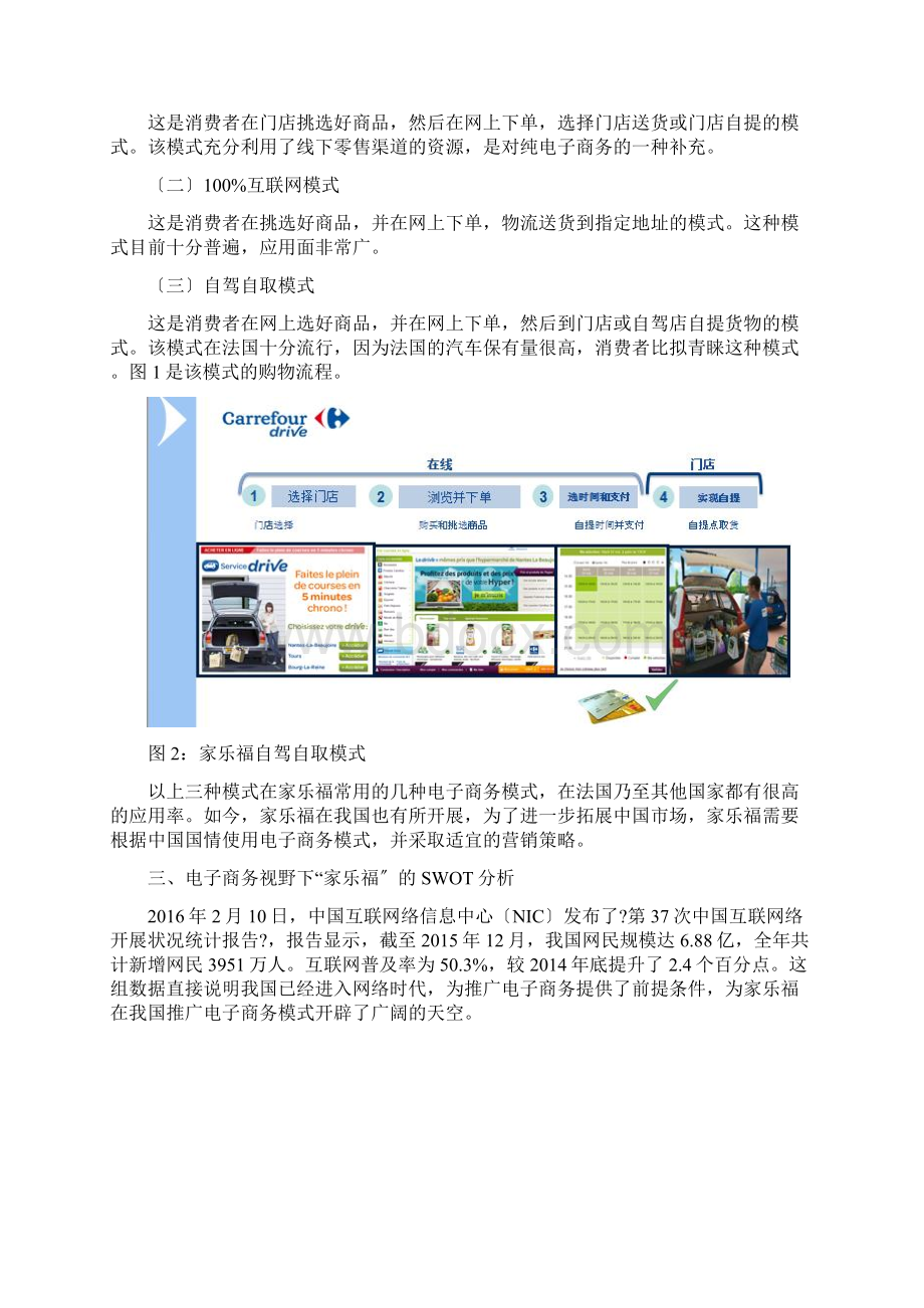 电子商务视角下连锁超市市场营销策略以家乐福为例.docx_第3页