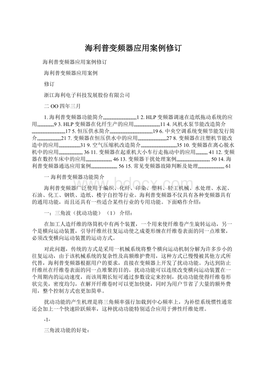 海利普变频器应用案例修订文档格式.docx_第1页