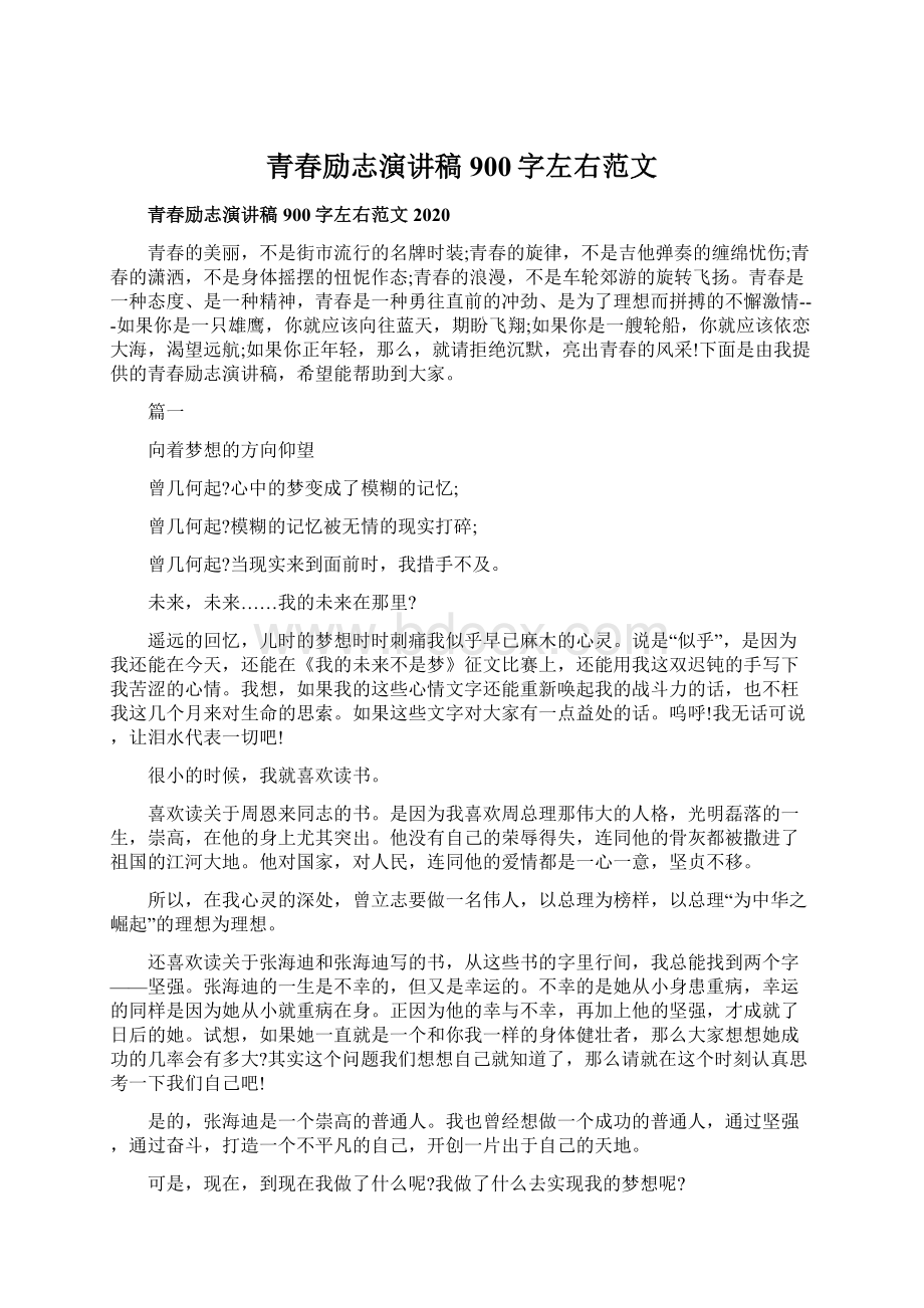 青春励志演讲稿900字左右范文.docx