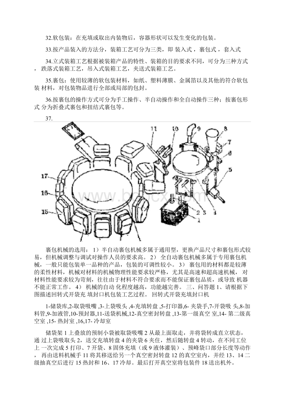 完整版包装工艺学复习题及答案Word下载.docx_第3页