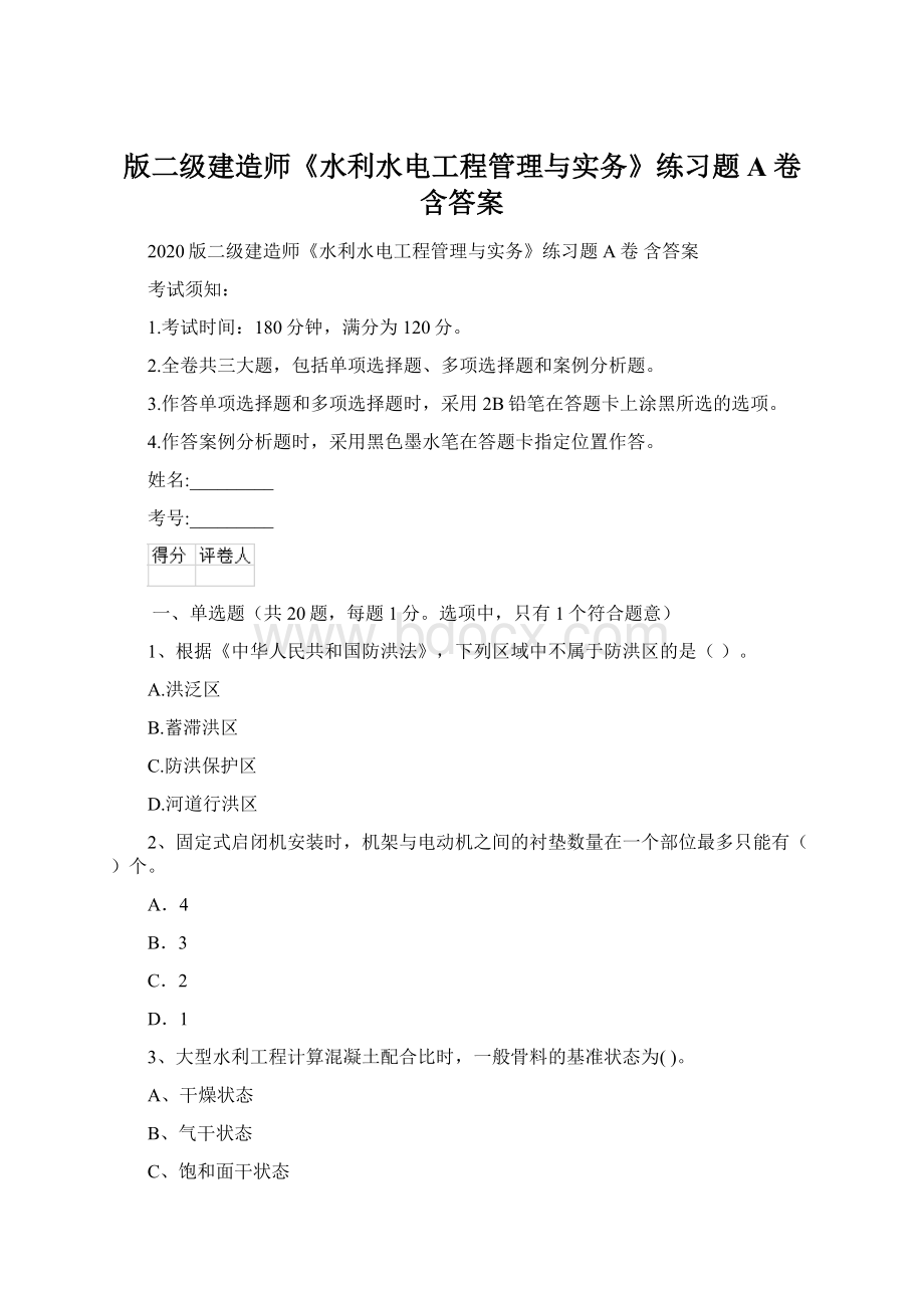 版二级建造师《水利水电工程管理与实务》练习题A卷 含答案.docx_第1页