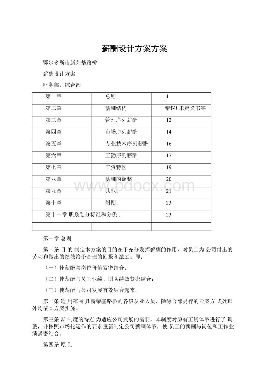 薪酬设计方案方案文档格式.docx