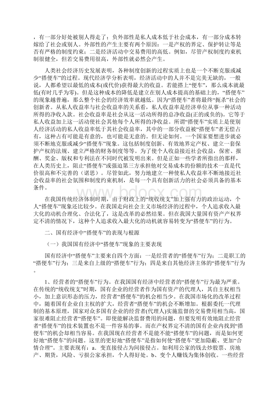 国有经济中搭便车现象的产权分析Word文档下载推荐.docx_第2页