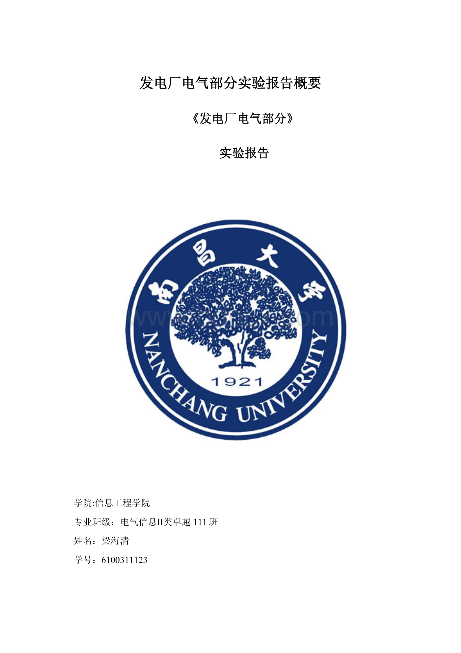 发电厂电气部分实验报告概要.docx_第1页