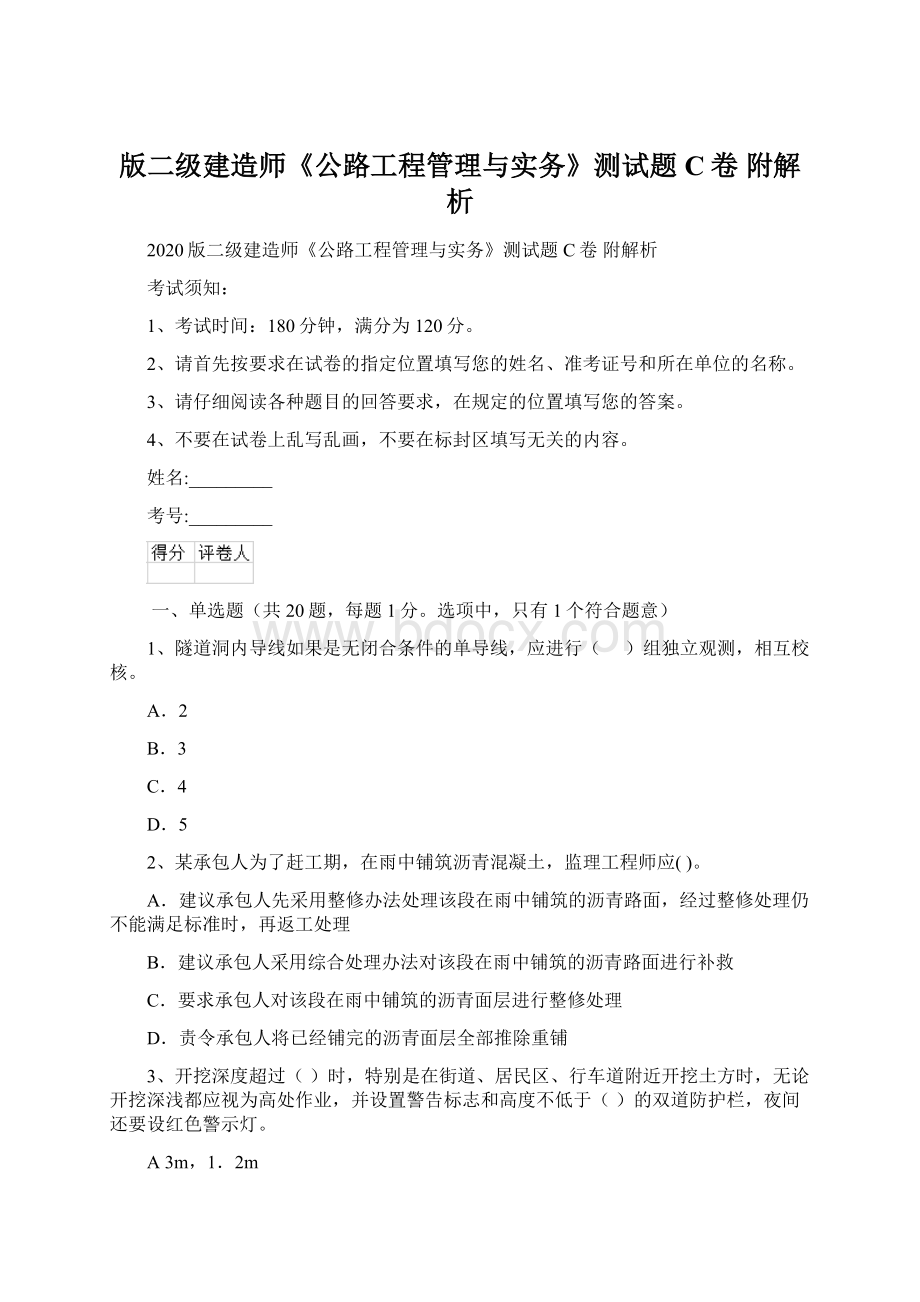 版二级建造师《公路工程管理与实务》测试题C卷 附解析.docx_第1页