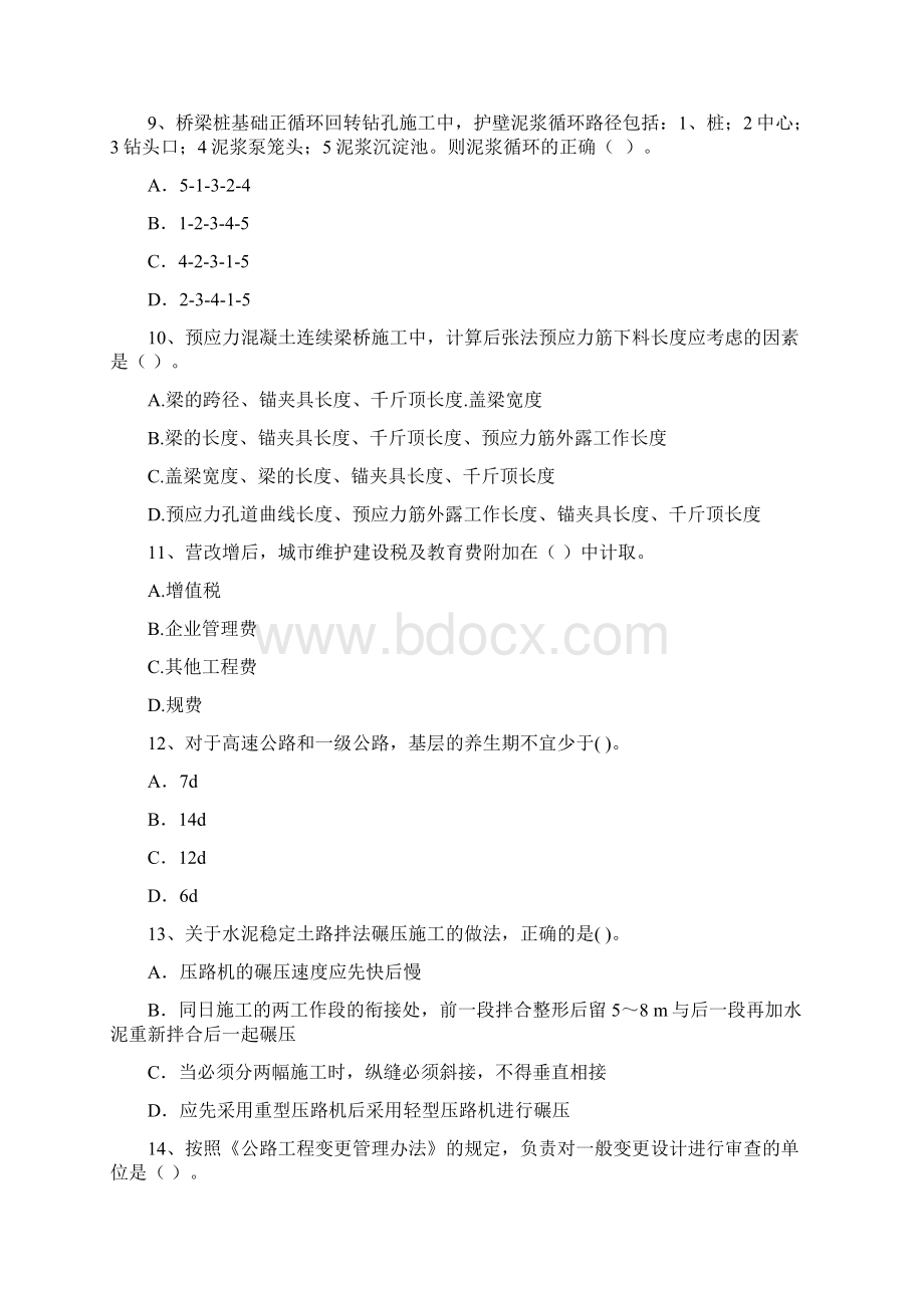 版二级建造师《公路工程管理与实务》测试题C卷 附解析.docx_第3页