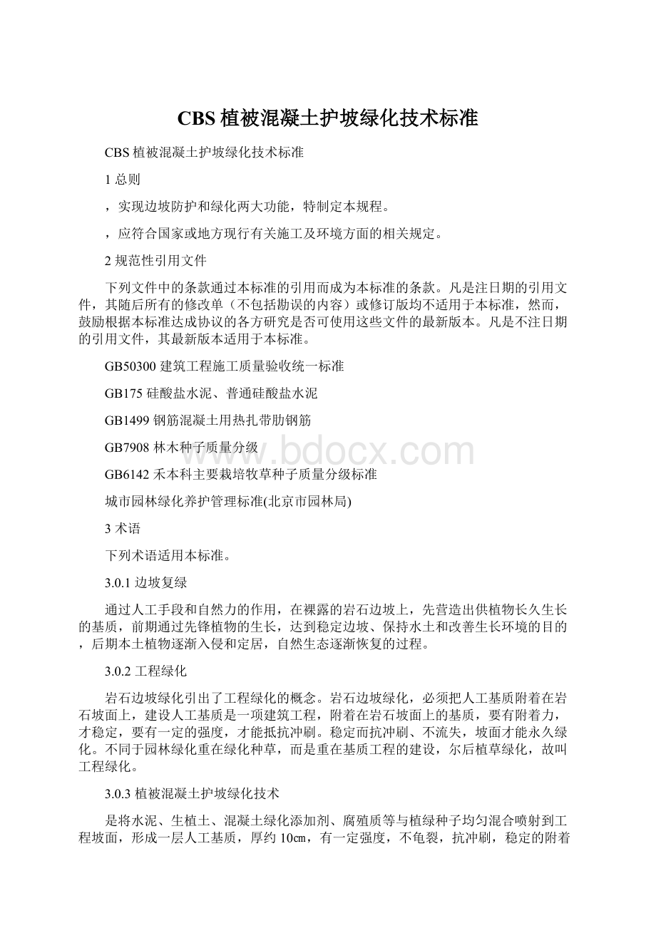 CBS植被混凝土护坡绿化技术标准Word格式文档下载.docx