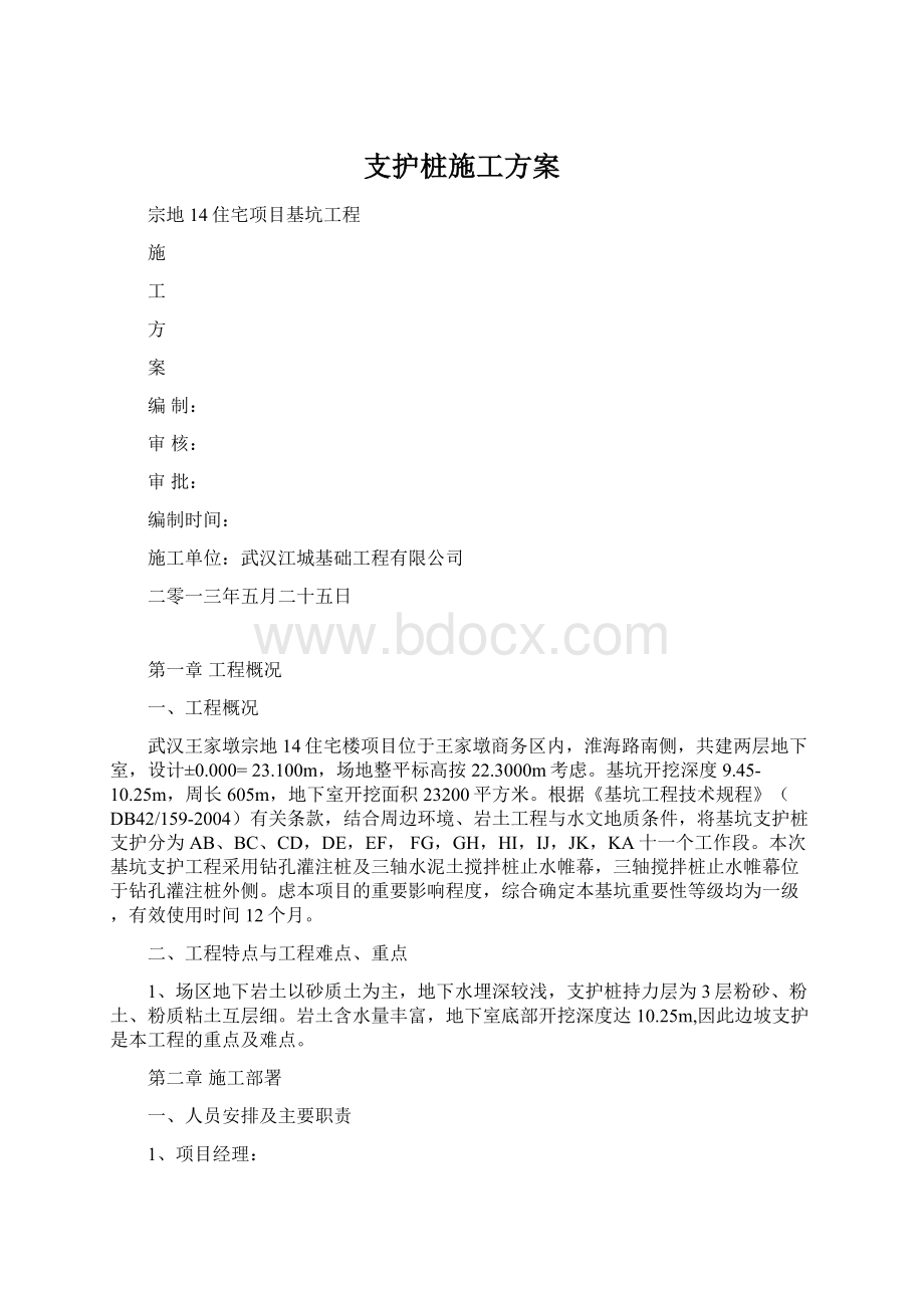 支护桩施工方案.docx_第1页