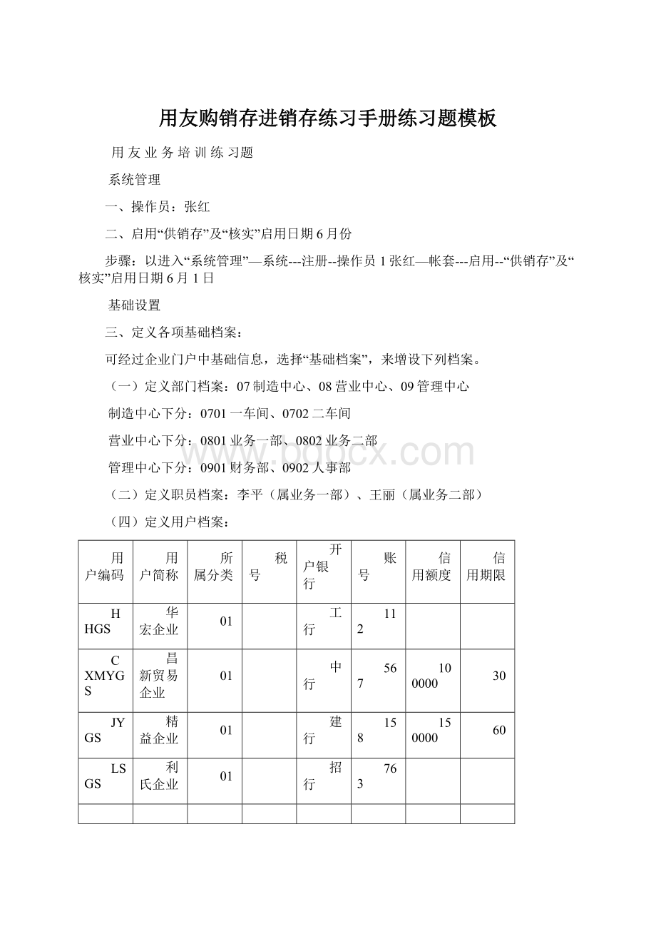 用友购销存进销存练习手册练习题模板Word文档格式.docx