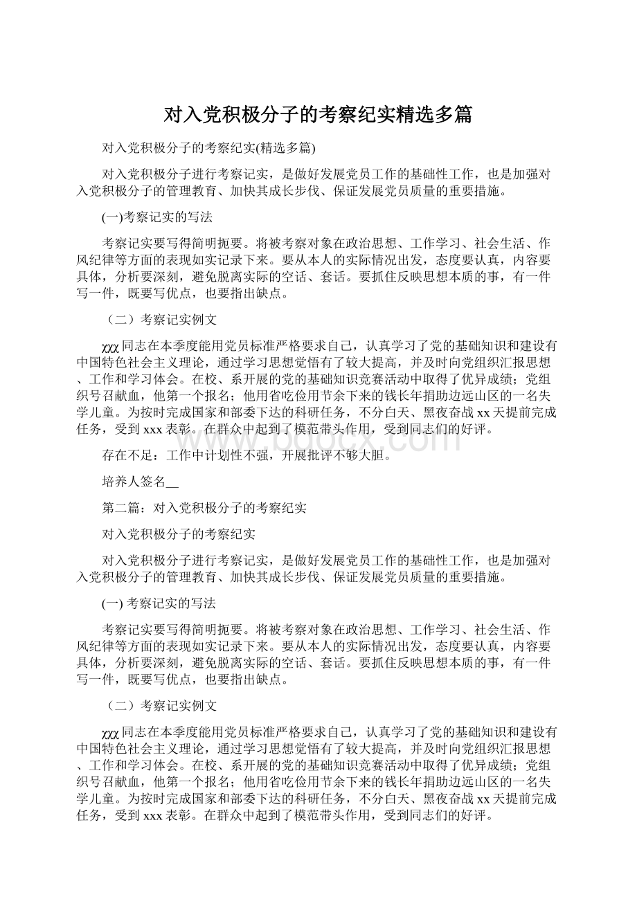 对入党积极分子的考察纪实精选多篇.docx_第1页