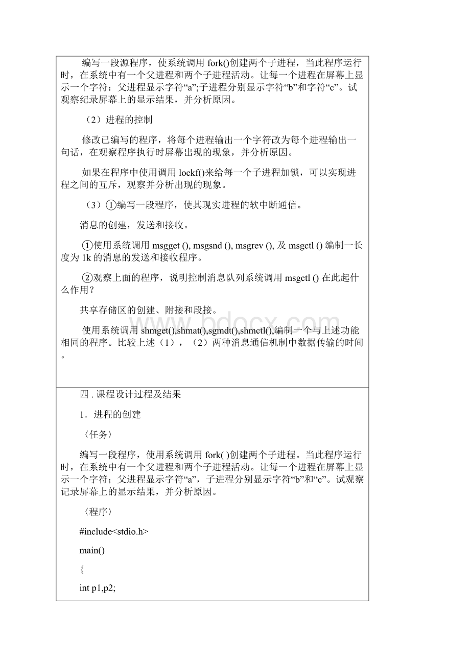 操作系统课程设计进程管理进程间通信.docx_第2页