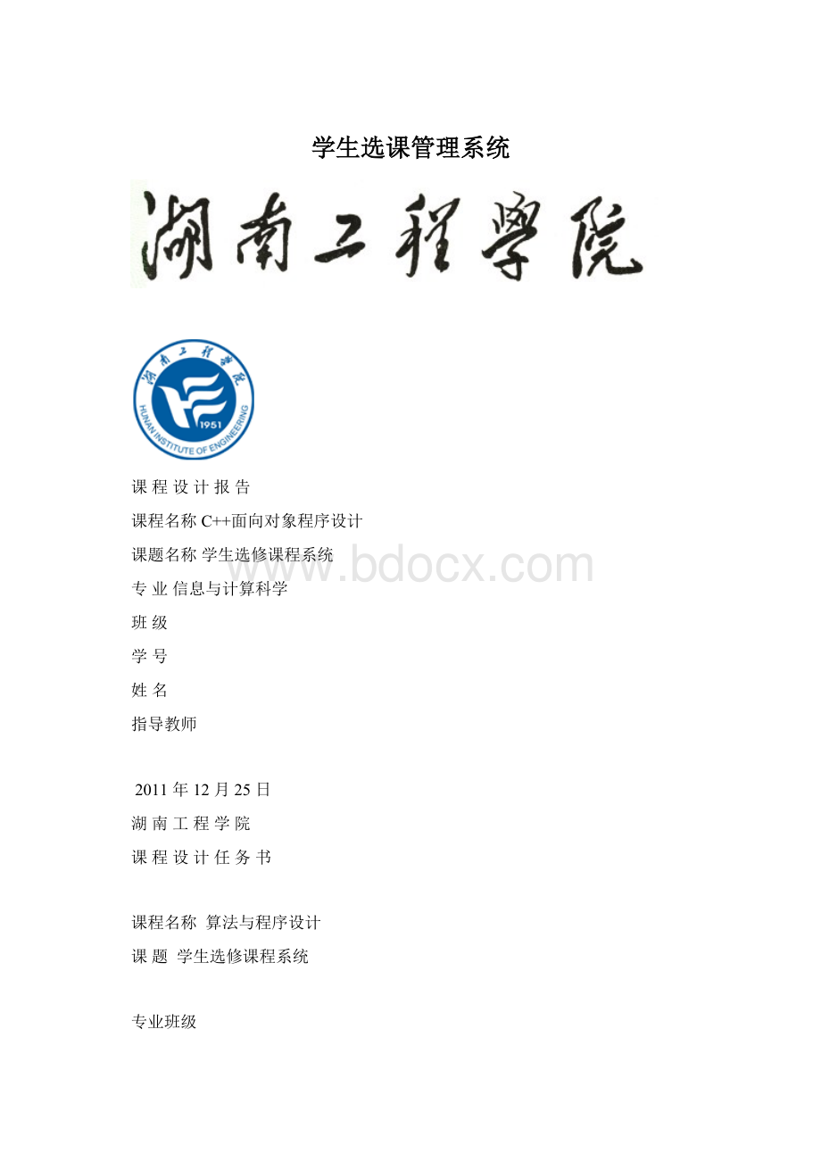 学生选课管理系统Word文档下载推荐.docx