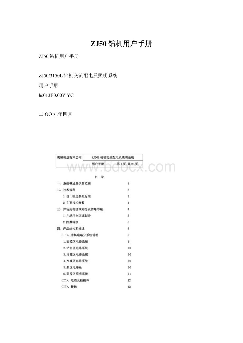 ZJ50钻机用户手册Word文档格式.docx