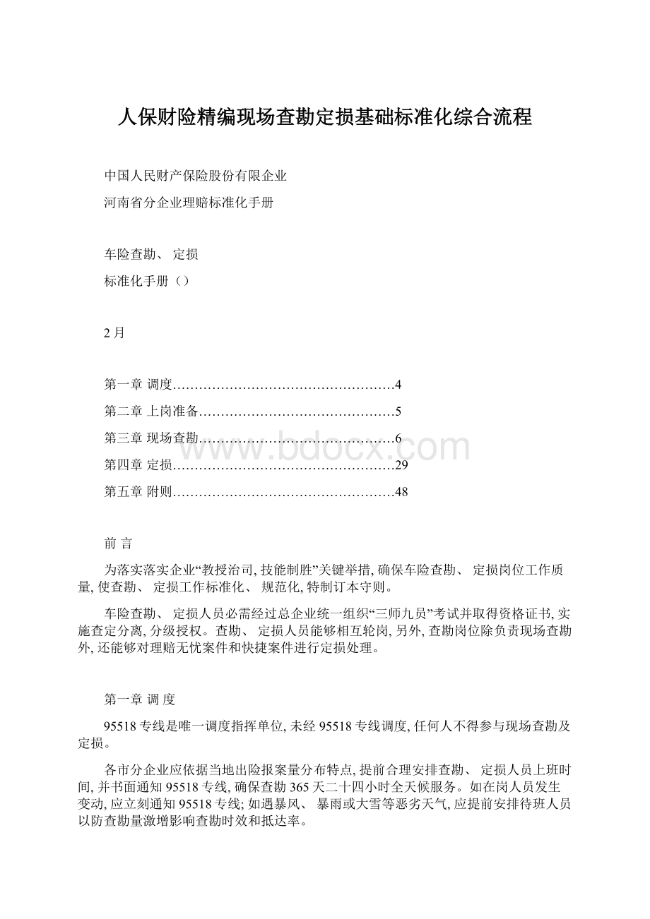 人保财险精编现场查勘定损基础标准化综合流程Word格式.docx_第1页