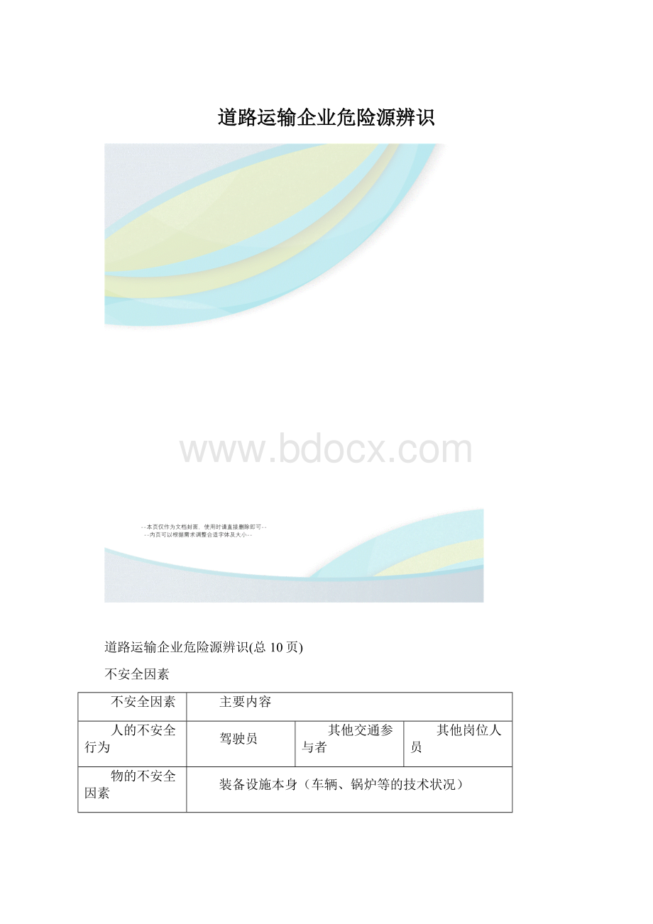 道路运输企业危险源辨识Word文档格式.docx_第1页