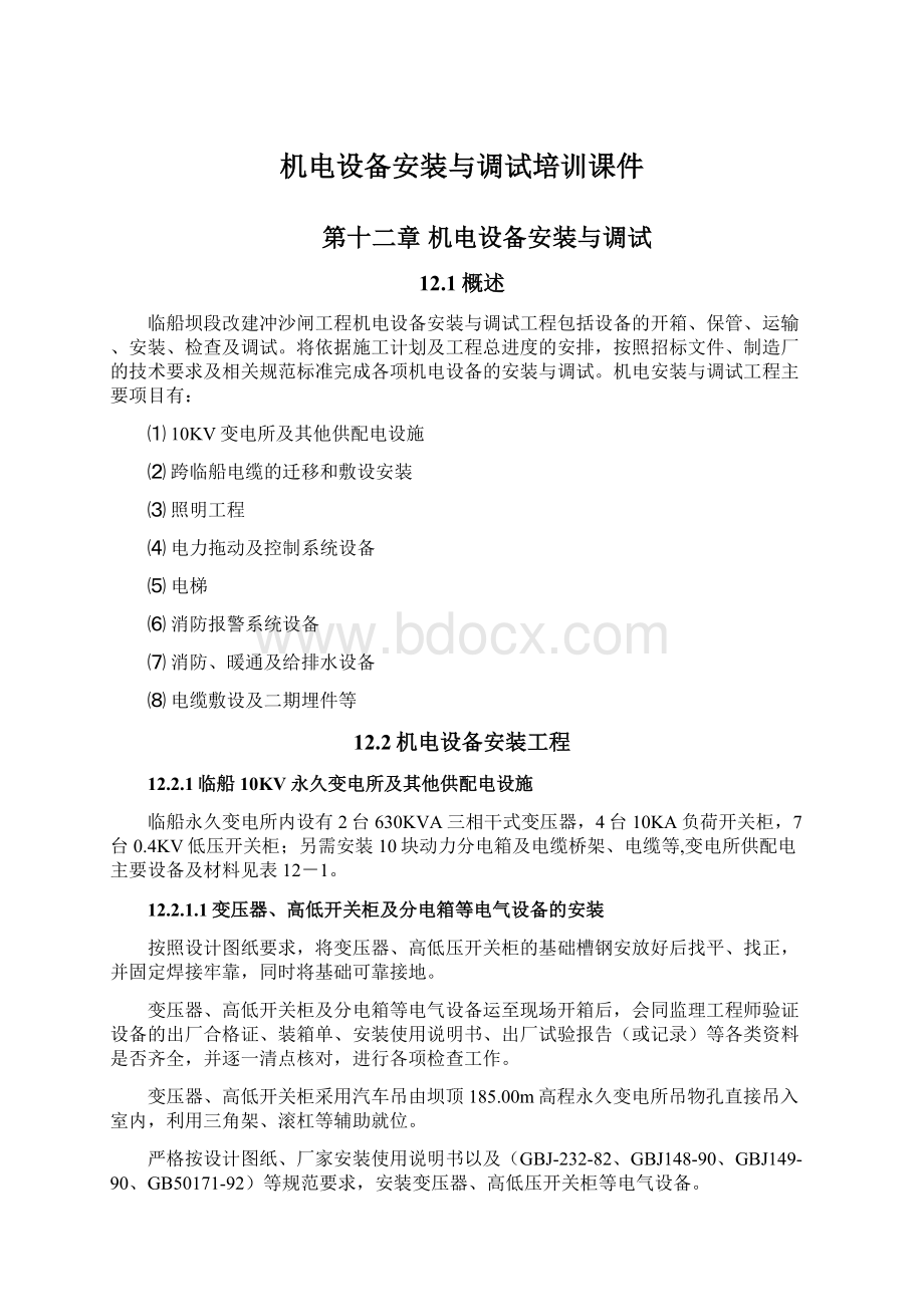 机电设备安装与调试培训课件Word文档下载推荐.docx_第1页