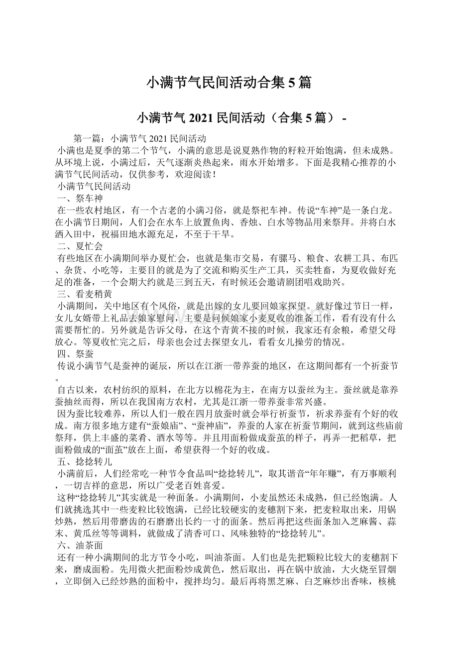 小满节气民间活动合集5篇.docx_第1页