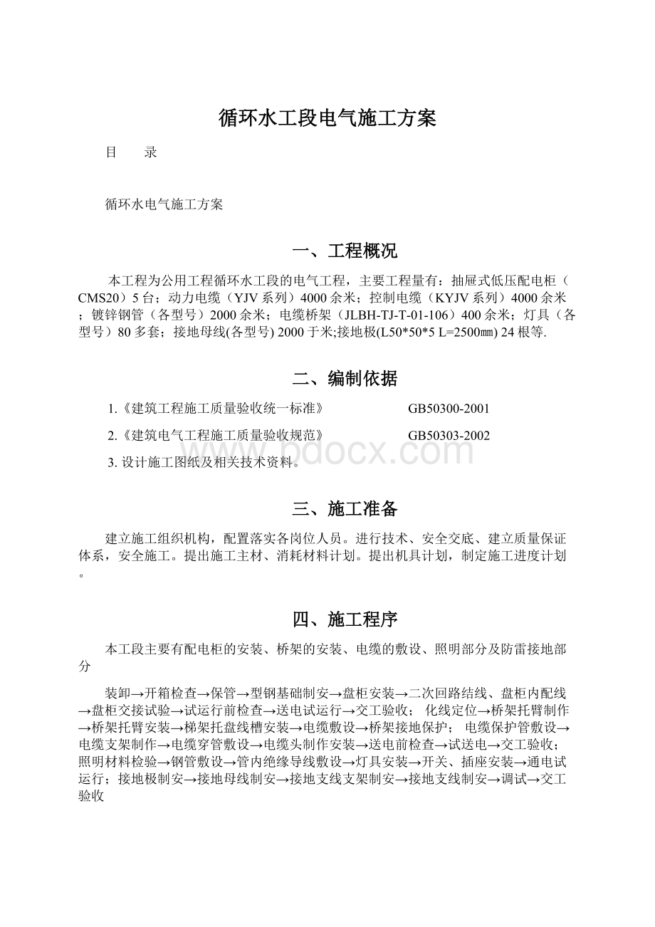 循环水工段电气施工方案Word文档下载推荐.docx