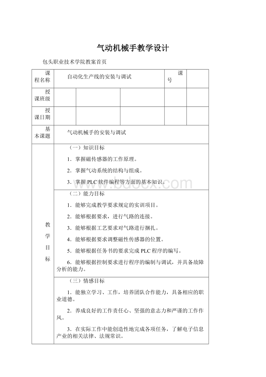 气动机械手教学设计Word文档下载推荐.docx