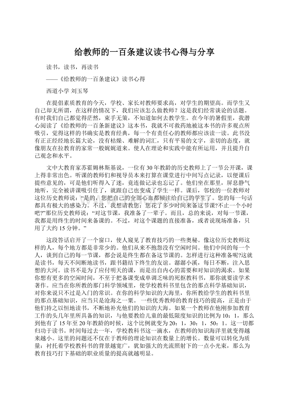 给教师的一百条建议读书心得与分享.docx